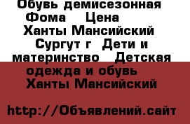 Обувь демисезонная “Фома“ › Цена ­ 500 - Ханты-Мансийский, Сургут г. Дети и материнство » Детская одежда и обувь   . Ханты-Мансийский